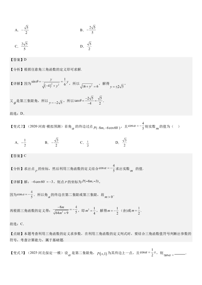 《第14讲三角函数的概念同角三角函数基本关系及诱导公式（教师版）_高考一二三轮复习_数学_2026年_2026年高考数学大一轮复习核心题型讲义+培优点专项突破练习（新高考版）-G358_资料》第5页预览