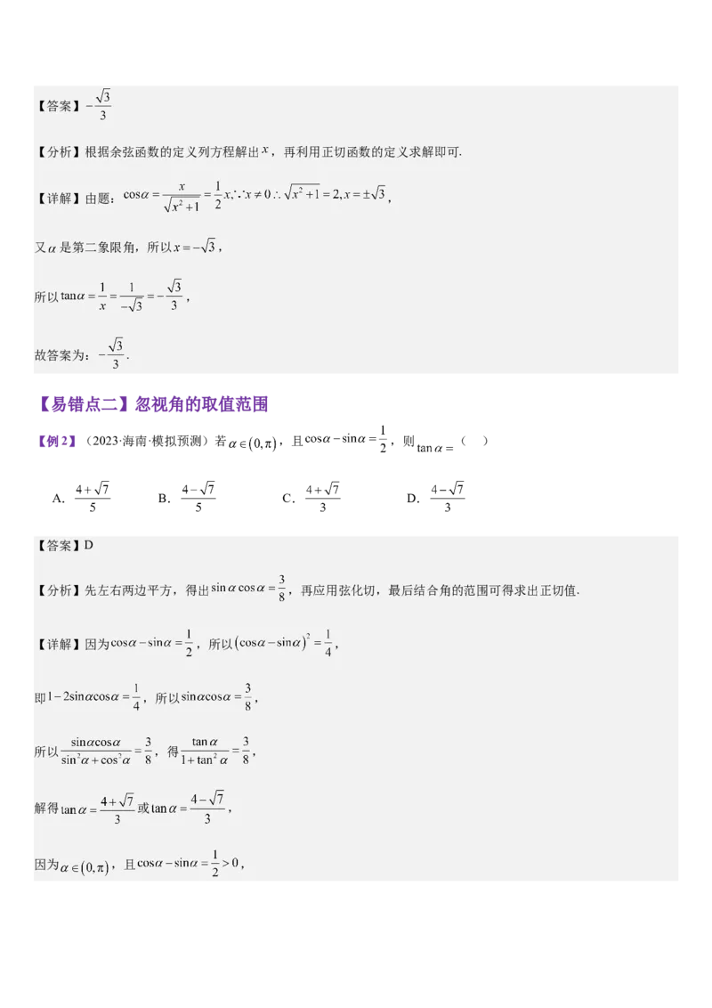 《第14讲三角函数的概念同角三角函数基本关系及诱导公式（教师版）_高考一二三轮复习_数学_2026年_2026年高考数学大一轮复习核心题型讲义+培优点专项突破练习（新高考版）-G358_资料》第6页预览
