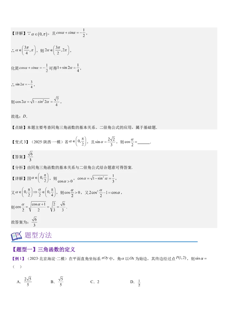 《第14讲三角函数的概念同角三角函数基本关系及诱导公式（教师版）_高考一二三轮复习_数学_2026年_2026年高考数学大一轮复习核心题型讲义+培优点专项突破练习（新高考版）-G358_资料》第8页预览