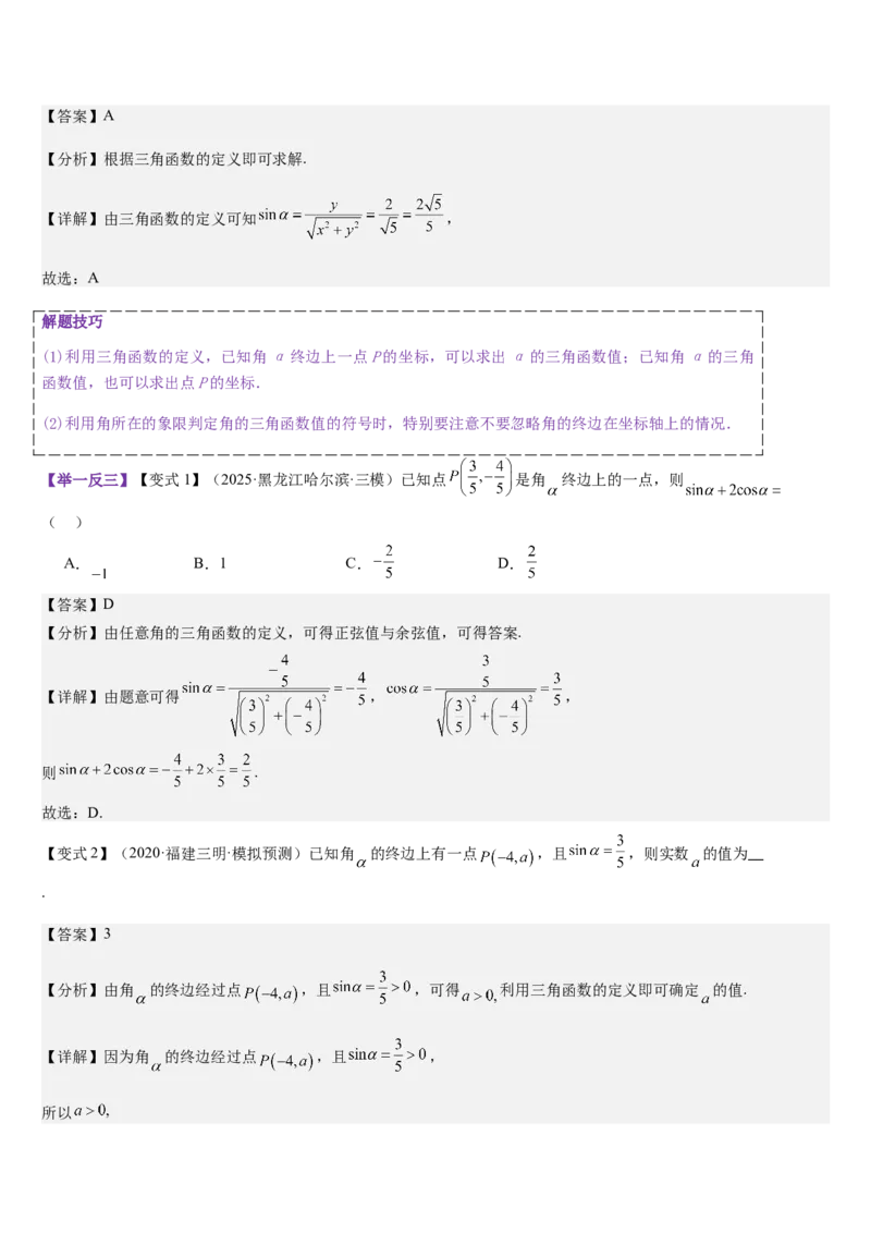 《第14讲三角函数的概念同角三角函数基本关系及诱导公式（教师版）_高考一二三轮复习_数学_2026年_2026年高考数学大一轮复习核心题型讲义+培优点专项突破练习（新高考版）-G358_资料》第9页预览