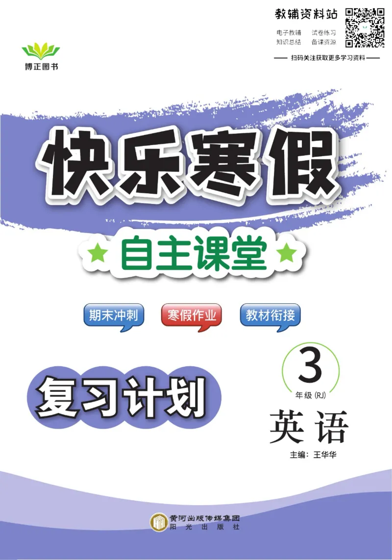 《快乐寒假自主课堂三年级英语人教PEP版_07.小学语文、英语、数学专区_小学寒假教辅汇总_1~6年级快乐寒假·自主课堂》第1页预览