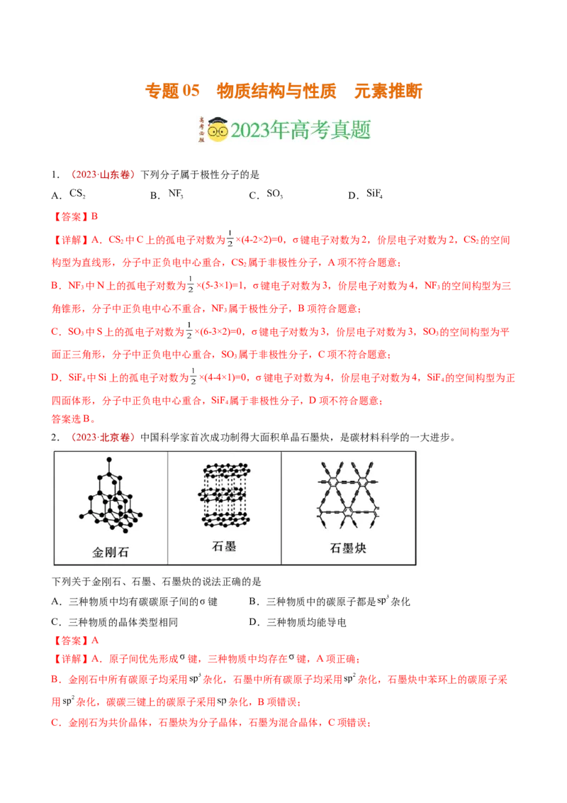 《专题05物质结构与性质元素推断（解析版）_初高中资料库_高中资料库（转存避免链接过期失效）_高中化学》第1页预览