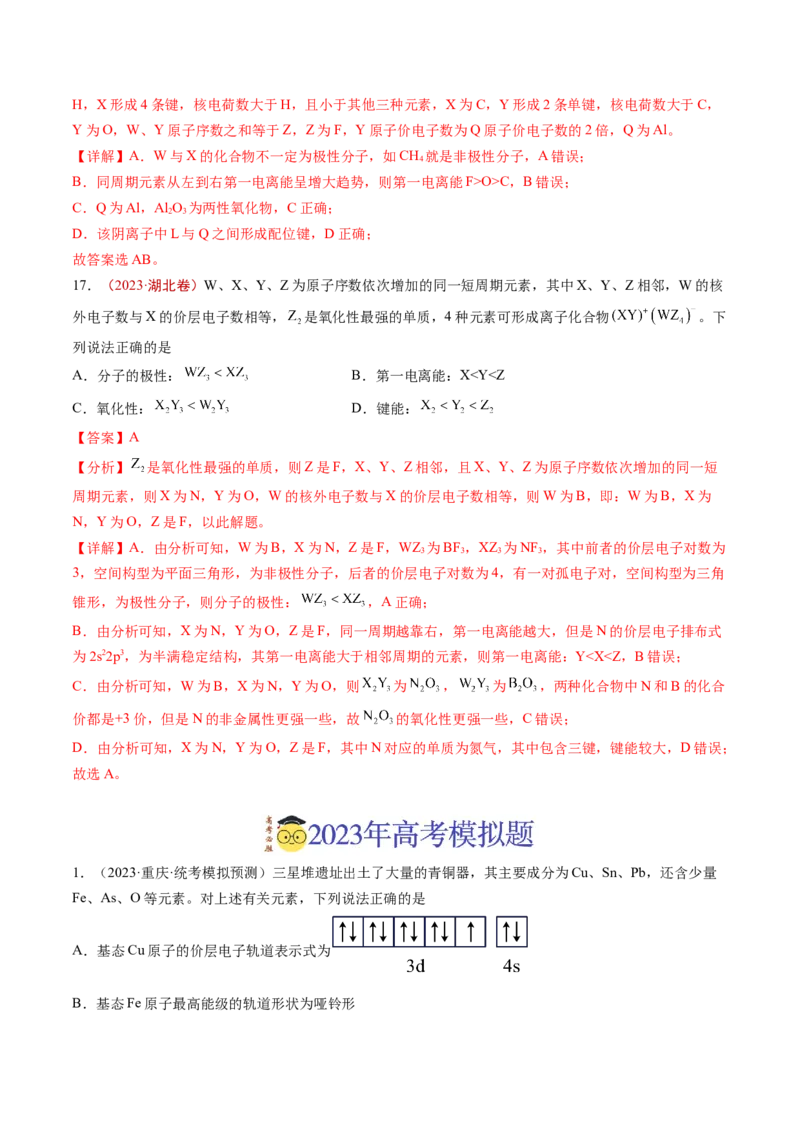 《专题05物质结构与性质元素推断（解析版）_初高中资料库_高中资料库（转存避免链接过期失效）_高中化学》第10页预览