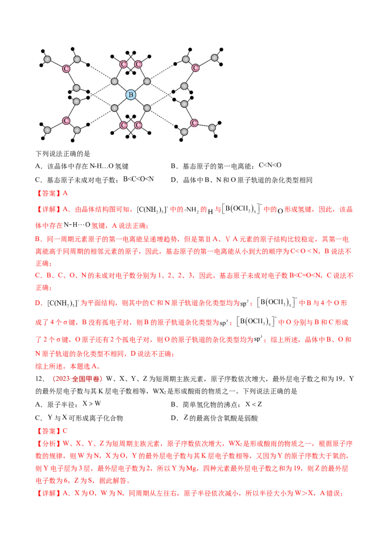 《专题05物质结构与性质元素推断（解析版）_初高中资料库_高中资料库（转存避免链接过期失效）_高中化学》第7页预览