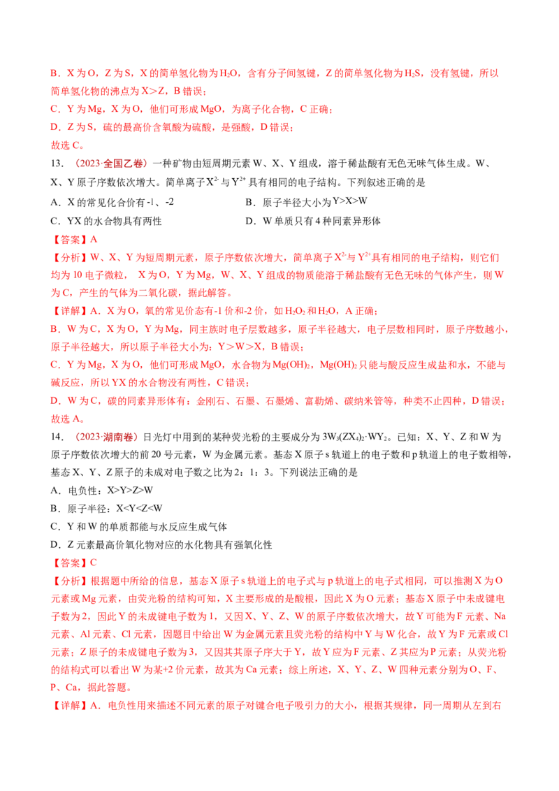 《专题05物质结构与性质元素推断（解析版）_初高中资料库_高中资料库（转存避免链接过期失效）_高中化学》第8页预览