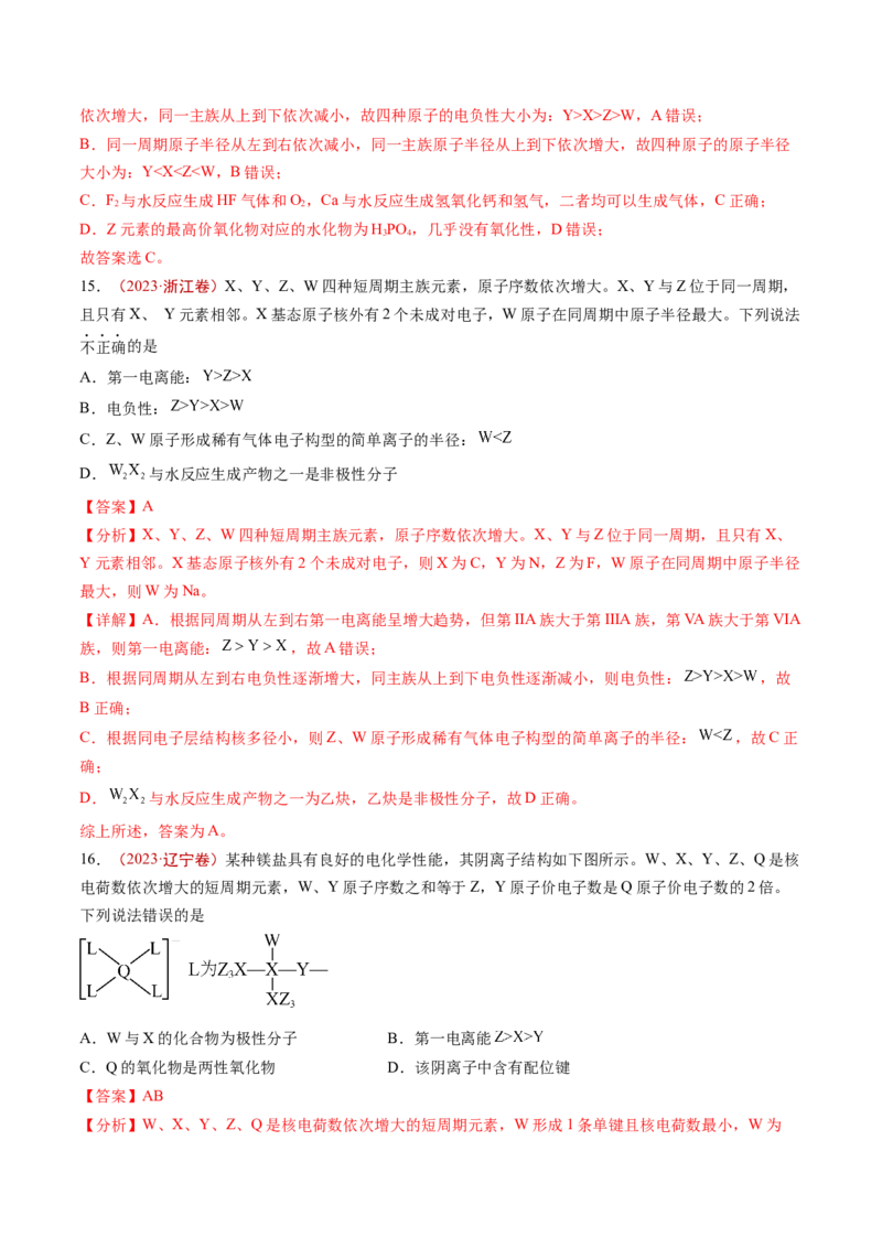 《专题05物质结构与性质元素推断（解析版）_初高中资料库_高中资料库（转存避免链接过期失效）_高中化学》第9页预览