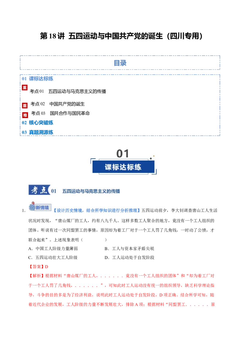 《第18讲五四运动与中国的诞生（专项训练）（四川专用）（教师版）_高考一二三轮复习_历史_2026年_2026年高考历史一轮课件+讲义+练习（四川专用）-G335》第1页预览