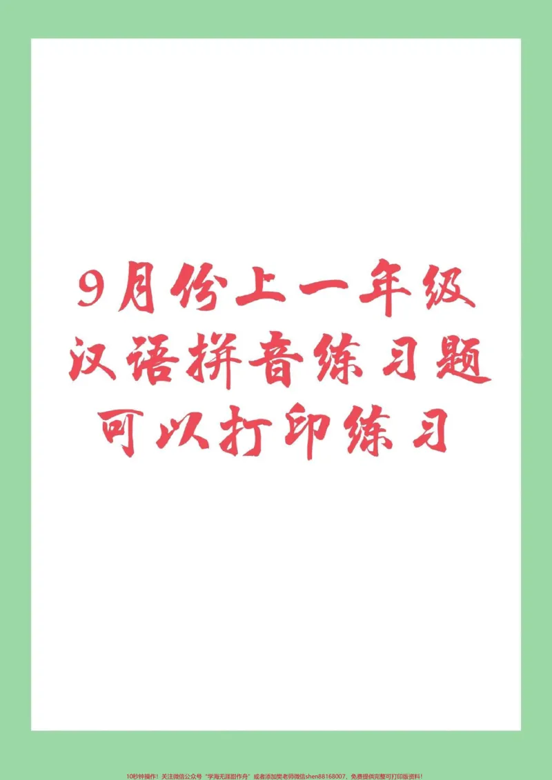 《#幼小衔接#一年级#汉语拼音9月份升一年级,小朋友必备拼音练习,家长为孩子保存打印练习吧。记得留下一个关注哟!_最新小学1-9年级各科+幼升小+综合类学习资源汇总包》第1页预览