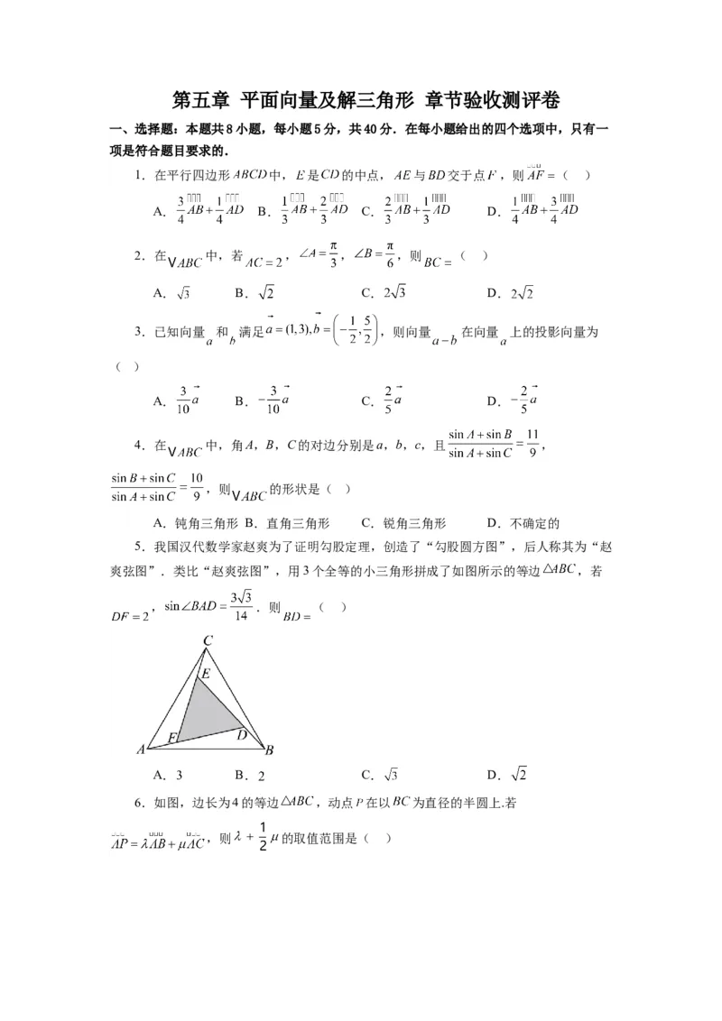 《第11讲第五章平面向量及解三角形章节验收测评卷（原卷版）_高考一二三轮复习_数学_2026年_2026年高考数学一轮复习高频考点讲义练习（全国通用）-G129_资料_2026版》第1页预览