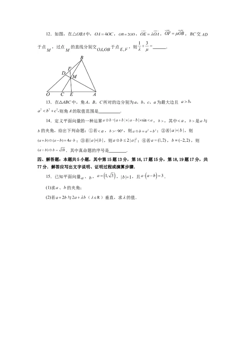 《第11讲第五章平面向量及解三角形章节验收测评卷（原卷版）_高考一二三轮复习_数学_2026年_2026年高考数学一轮复习高频考点讲义练习（全国通用）-G129_资料_2026版》第4页预览