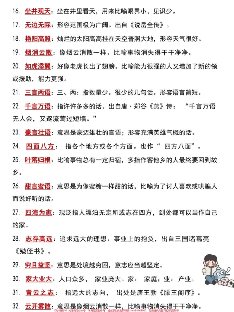 《二年级语文上册必背词语积累专项练习。二年级上册语文根据意思写成语,老师给大家整理出来了。家长给孩子打印一份出来学习。都是考试常考必考知识点,有电子版可打印,家长快给孩子打印出来学习吧!#二年级语文#二年级#词语积累@qunju888.com小助手》第3页预览