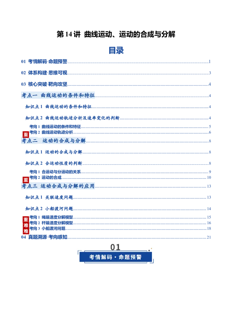《第14讲曲线运动、运动的合成与分解（复习讲义）（黑吉辽蒙专用）（教师版）_高考一二三轮复习_物理_2026年_2026年高考物理一轮课件+讲义+练习（黑吉辽蒙专用）-G330(1)》第1页预览