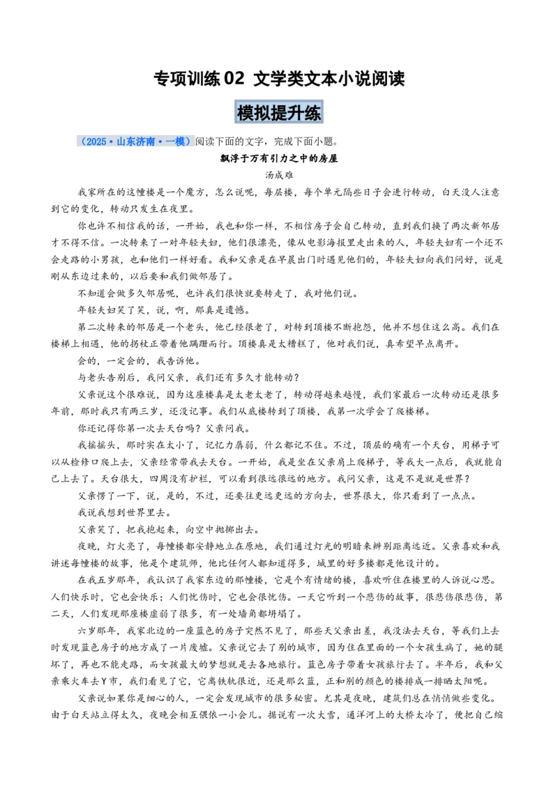 《专项训练02文学类文本小说阅读（全国通用）（学生版）_高考一二三轮复习_语文_2026年-语文一轮复习_2026年高考语文一轮复习考点精讲精练（新高考通用）-G58_2026版》第1页预览