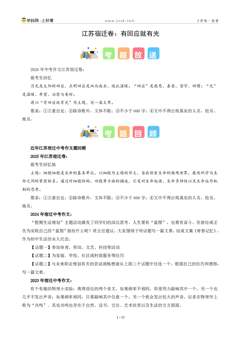 《江苏宿迁卷（有回应就有光）-2026年中考语文作文真题解读_2026秋初中教辅合集_2027学科网&_2027中考作文2026年全国各省市中考作文真题解读完整版_自主命题地区_江苏》第1页预览