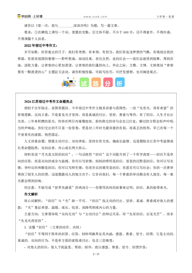 《江苏宿迁卷（有回应就有光）-2026年中考语文作文真题解读_2026秋初中教辅合集_2027学科网&_2027中考作文2026年全国各省市中考作文真题解读完整版_自主命题地区_江苏》第2页预览