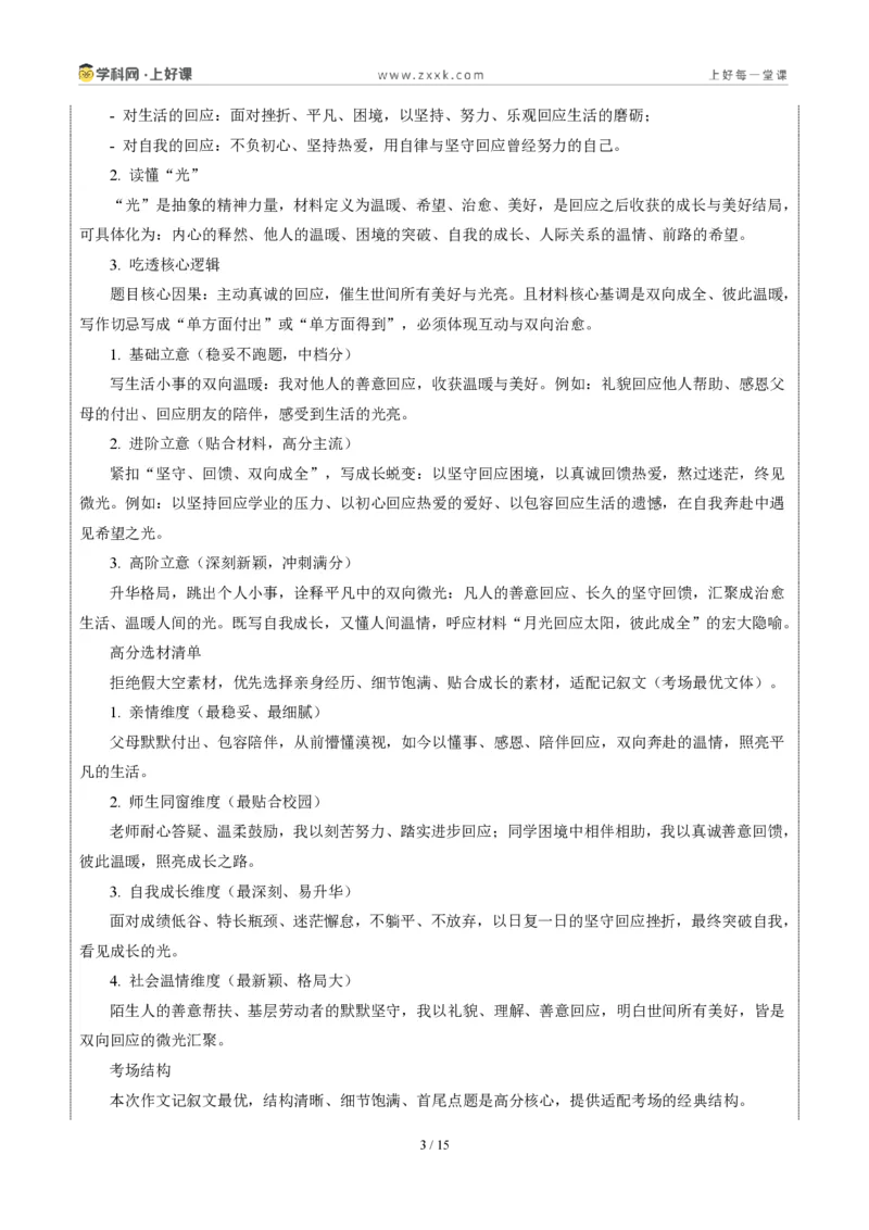 《江苏宿迁卷（有回应就有光）-2026年中考语文作文真题解读_2026秋初中教辅合集_2027学科网&_2027中考作文2026年全国各省市中考作文真题解读完整版_自主命题地区_江苏》第3页预览