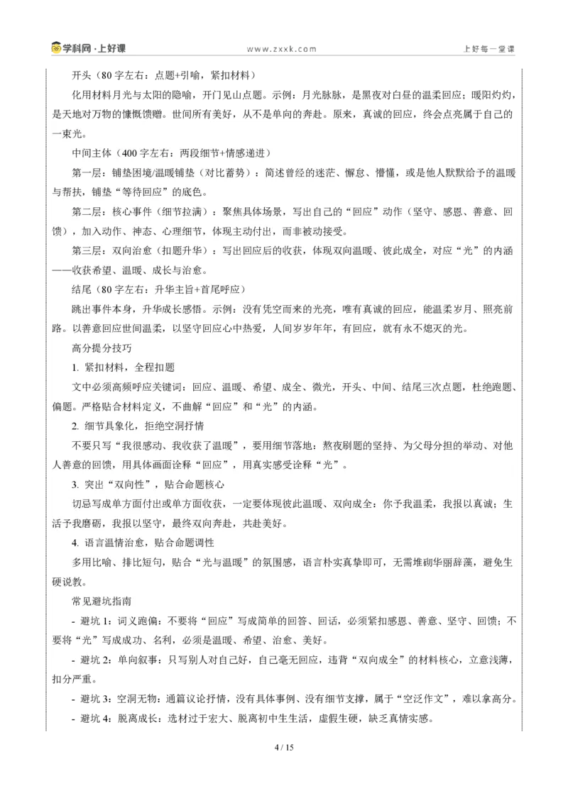 《江苏宿迁卷（有回应就有光）-2026年中考语文作文真题解读_2026秋初中教辅合集_2027学科网&_2027中考作文2026年全国各省市中考作文真题解读完整版_自主命题地区_江苏》第4页预览
