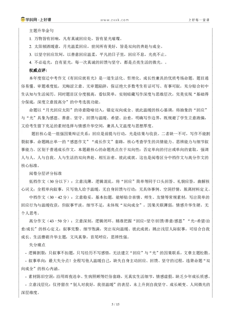 《江苏宿迁卷（有回应就有光）-2026年中考语文作文真题解读_2026秋初中教辅合集_2027学科网&_2027中考作文2026年全国各省市中考作文真题解读完整版_自主命题地区_江苏》第5页预览
