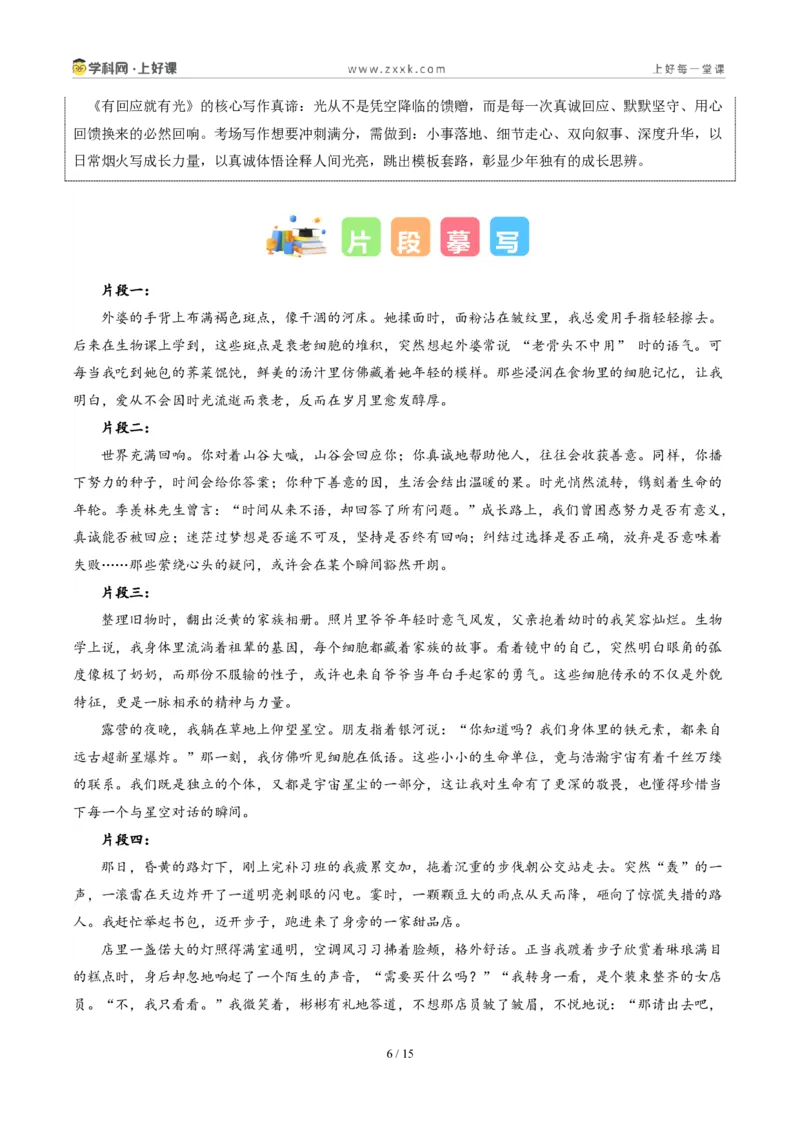 《江苏宿迁卷（有回应就有光）-2026年中考语文作文真题解读_2026秋初中教辅合集_2027学科网&_2027中考作文2026年全国各省市中考作文真题解读完整版_自主命题地区_江苏》第6页预览