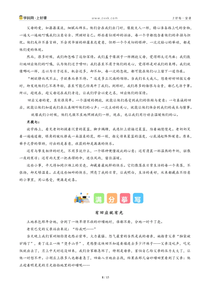 《江苏宿迁卷（有回应就有光）-2026年中考语文作文真题解读_2026秋初中教辅合集_2027学科网&_2027中考作文2026年全国各省市中考作文真题解读完整版_自主命题地区_江苏》第8页预览