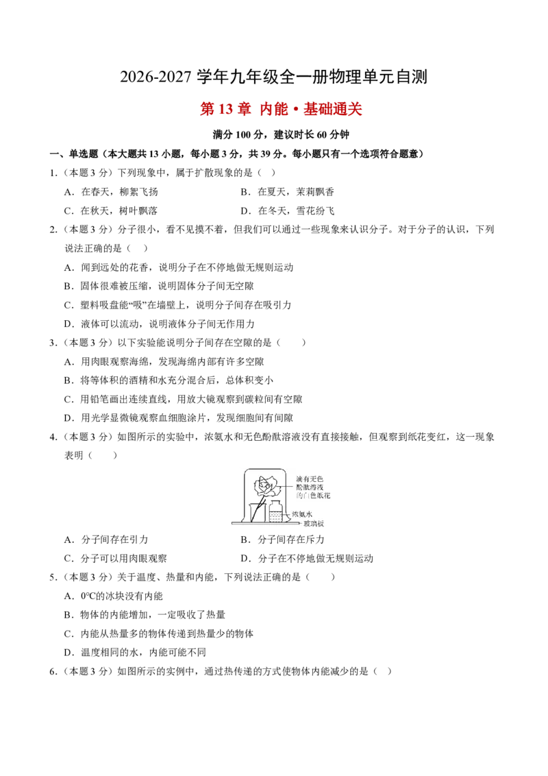 《第13章内能（单元分层自测.基础通关卷）（试题版A4）_2026秋初中教辅合集_2027学科网&_上好课2026-2027九全物理《同步备课系列》（人教版）26.7》第1页预览