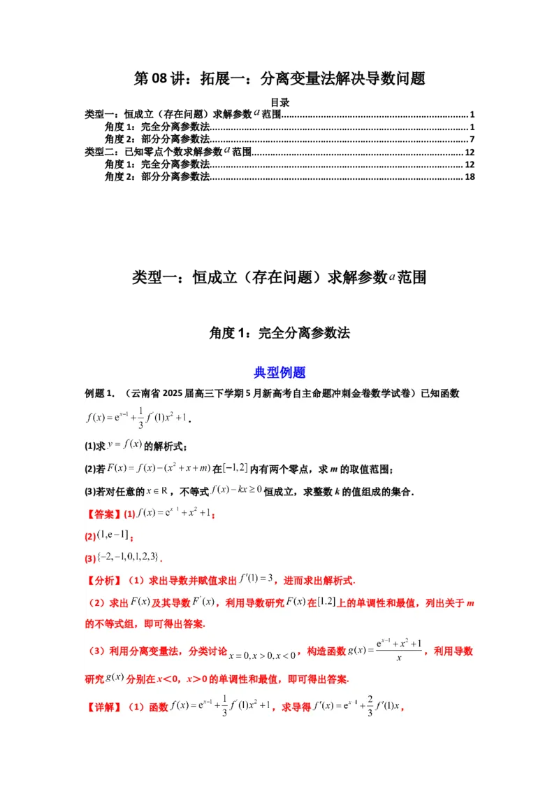 《第08讲：拓展一：分离变量法解决导数问题（精讲）（解析版）_高考一二三轮复习_数学_2026年_2026年高考数学一轮复习高频考点讲义练习（全国通用）-G129_资料_2026版》第1页预览