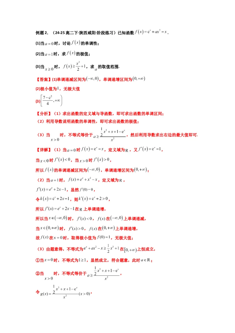 《第08讲：拓展一：分离变量法解决导数问题（精讲）（解析版）_高考一二三轮复习_数学_2026年_2026年高考数学一轮复习高频考点讲义练习（全国通用）-G129_资料_2026版》第3页预览