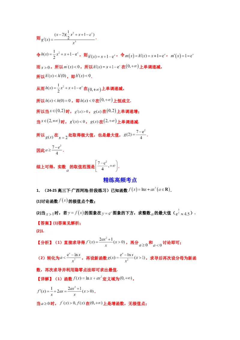 《第08讲：拓展一：分离变量法解决导数问题（精讲）（解析版）_高考一二三轮复习_数学_2026年_2026年高考数学一轮复习高频考点讲义练习（全国通用）-G129_资料_2026版》第4页预览