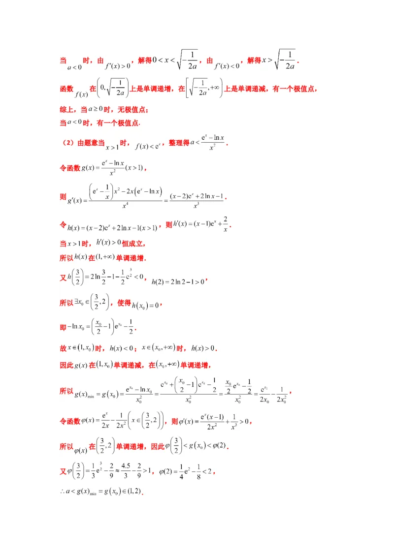 《第08讲：拓展一：分离变量法解决导数问题（精讲）（解析版）_高考一二三轮复习_数学_2026年_2026年高考数学一轮复习高频考点讲义练习（全国通用）-G129_资料_2026版》第5页预览