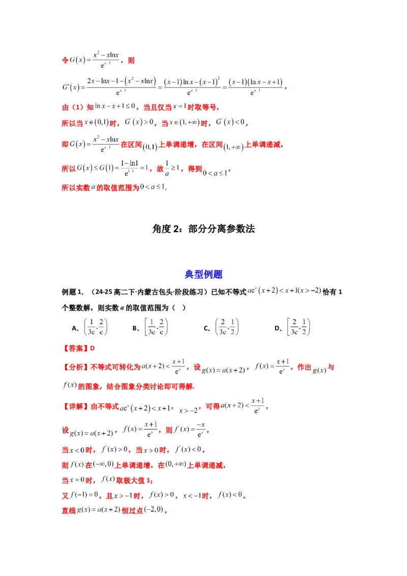 《第08讲：拓展一：分离变量法解决导数问题（精讲）（解析版）_高考一二三轮复习_数学_2026年_2026年高考数学一轮复习高频考点讲义练习（全国通用）-G129_资料_2026版》第7页预览