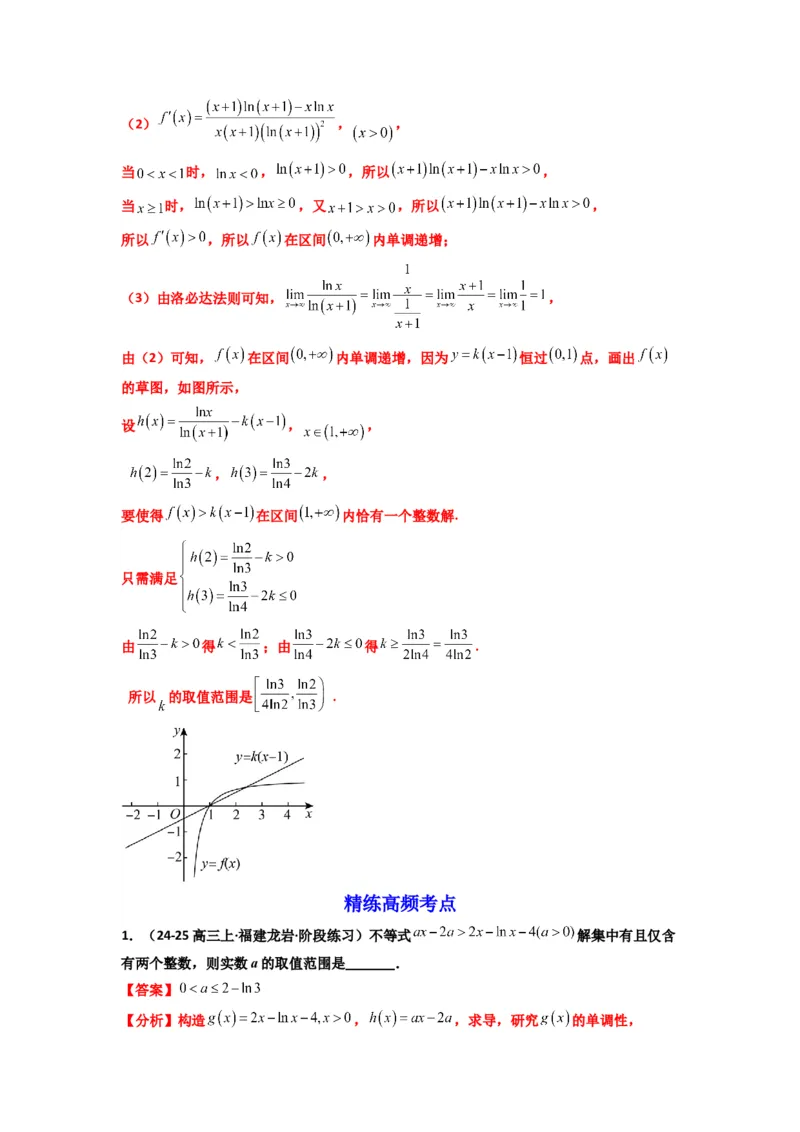 《第08讲：拓展一：分离变量法解决导数问题（精讲）（解析版）_高考一二三轮复习_数学_2026年_2026年高考数学一轮复习高频考点讲义练习（全国通用）-G129_资料_2026版》第9页预览
