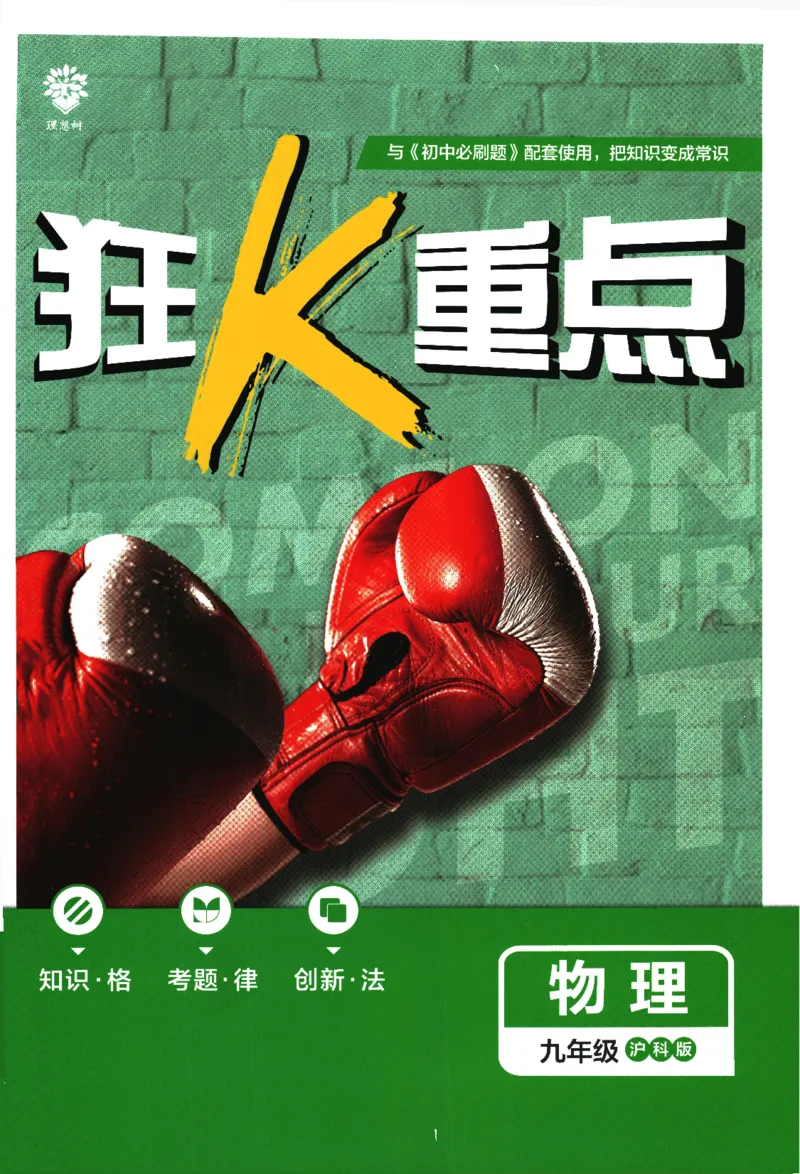《2024版《初中必刷题》物理9下（HK）-狂K重点_初中全科知识点总结和试卷_赠送习题试卷_初中3年学习辅助资料_2、2025初中必刷题合集_初中必刷题23+24+25上册_24初中必刷题上册+下册全》第1页预览