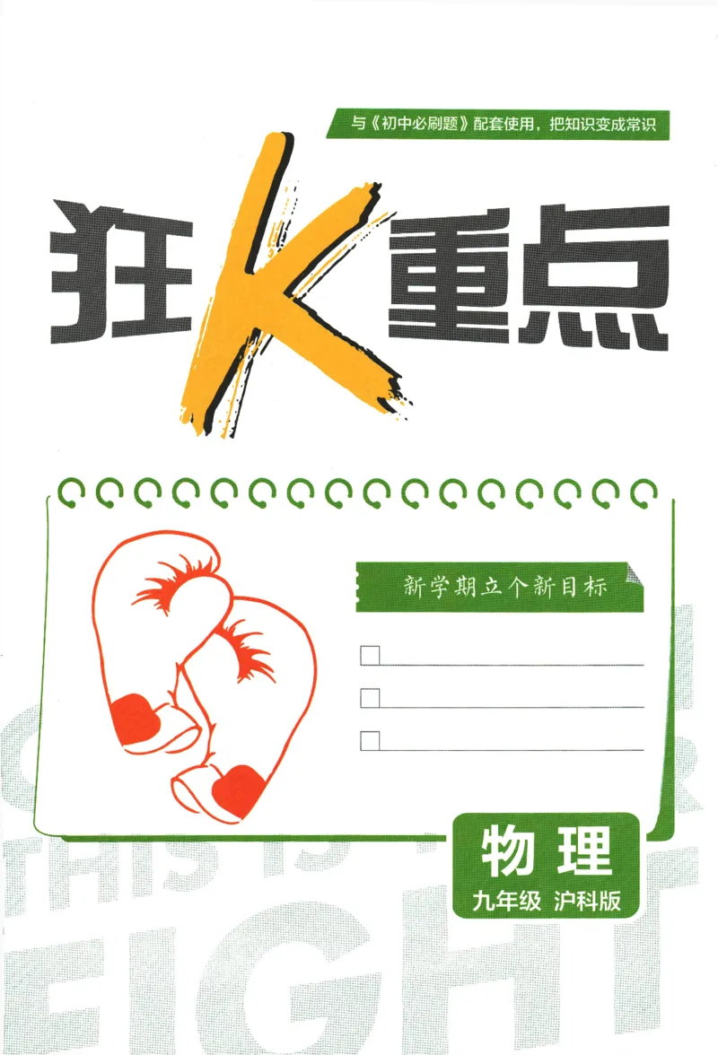 《2024版《初中必刷题》物理9下（HK）-狂K重点_初中全科知识点总结和试卷_赠送习题试卷_初中3年学习辅助资料_2、2025初中必刷题合集_初中必刷题23+24+25上册_24初中必刷题上册+下册全》第3页预览