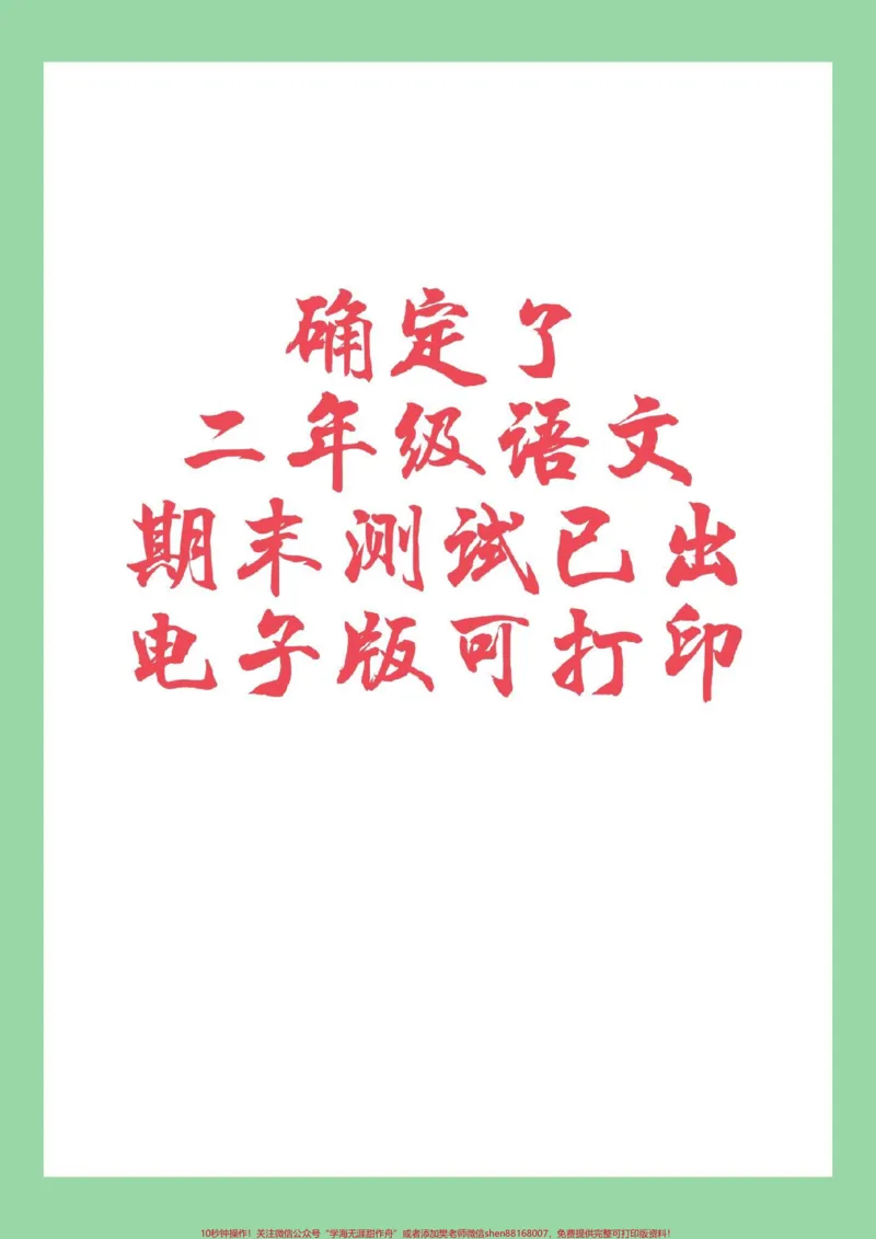 《#二年级语文#期末考试#好好学习家长为孩子保存练习可打印》第1页预览