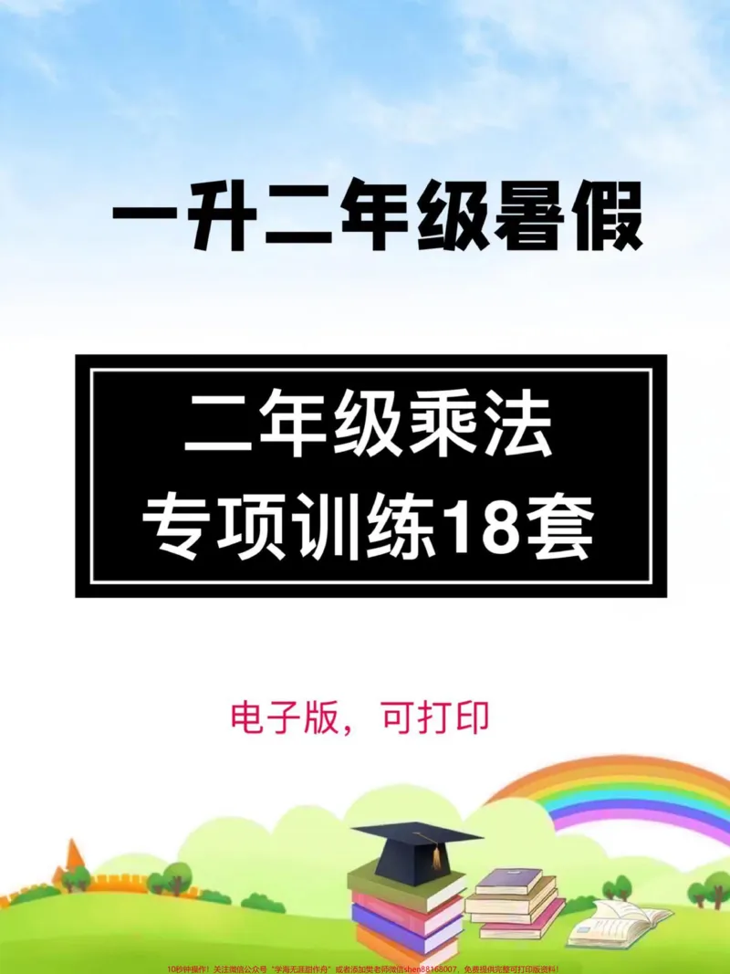 《一升二暑假衔接。这个乘法练习真的很不错,一共18套,暑假可以给孩子练一练,从认识乘法开始…#小学数学#一升二#乘法口诀#二年级上册#二年级》第1页预览