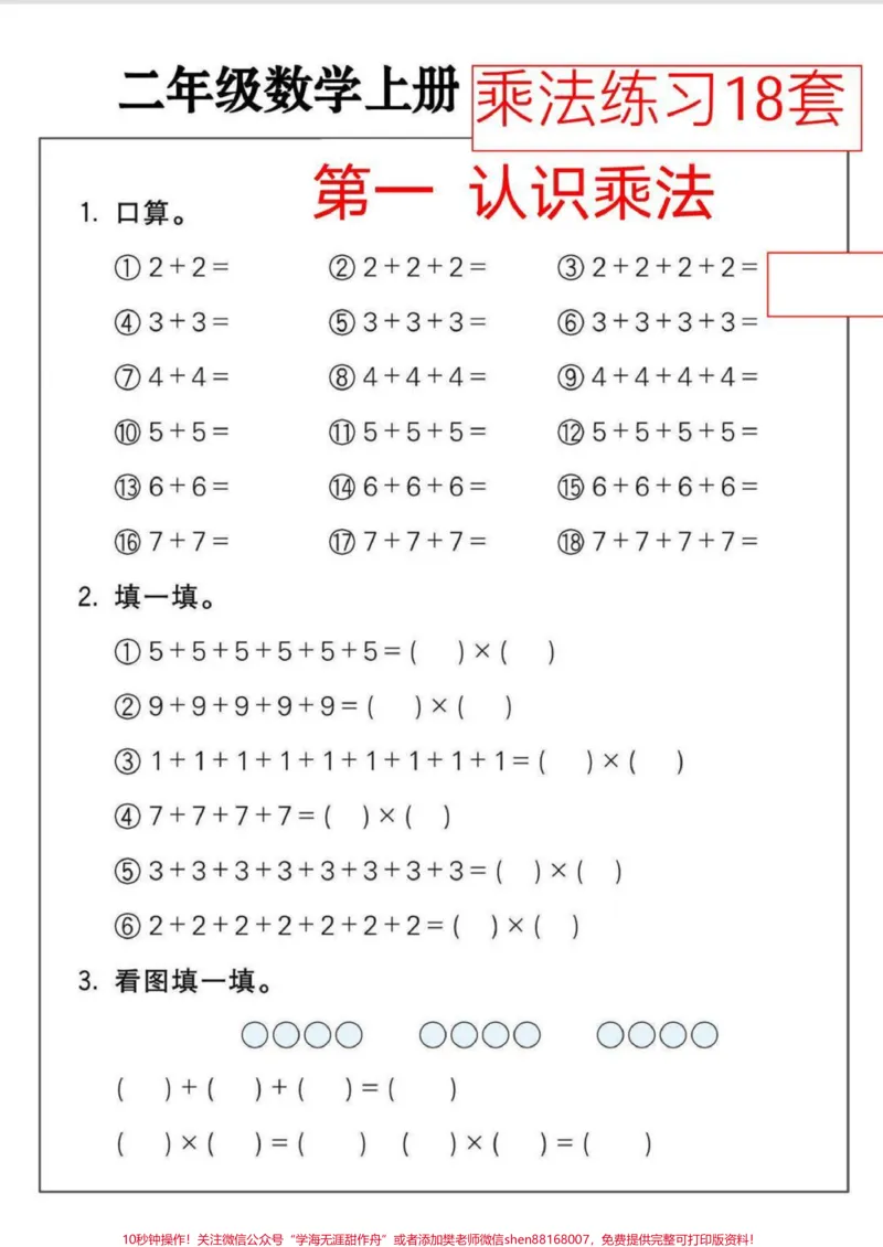 《一升二暑假衔接。这个乘法练习真的很不错,一共18套,暑假可以给孩子练一练,从认识乘法开始…#小学数学#一升二#乘法口诀#二年级上册#二年级》第2页预览
