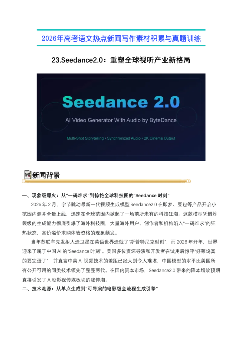 《23.Seedance2.0：重塑全球视听产业新格局（全国通用）_高考一二三轮复习_语文_2026年-语文专项复习_2026年高考语文热点新闻写作素材积累与真题训练（全国通用）-G382_资料》第1页预览