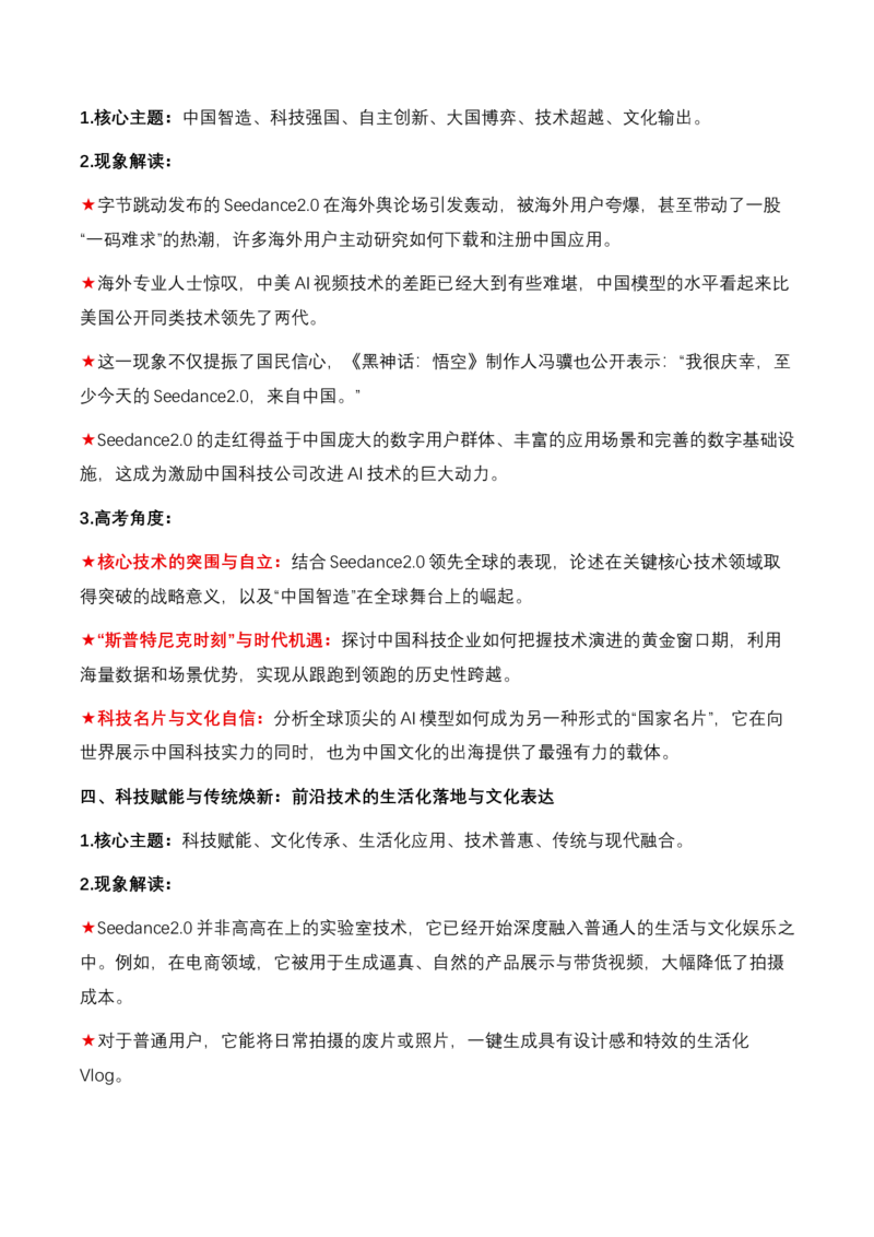 《23.Seedance2.0：重塑全球视听产业新格局（全国通用）_高考一二三轮复习_语文_2026年-语文专项复习_2026年高考语文热点新闻写作素材积累与真题训练（全国通用）-G382_资料》第5页预览
