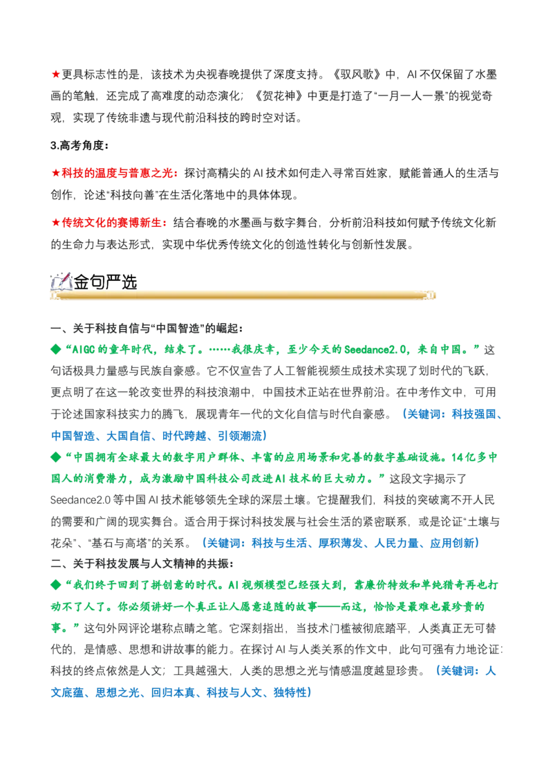 《23.Seedance2.0：重塑全球视听产业新格局（全国通用）_高考一二三轮复习_语文_2026年-语文专项复习_2026年高考语文热点新闻写作素材积累与真题训练（全国通用）-G382_资料》第6页预览