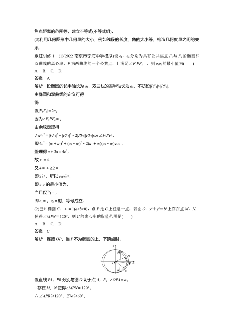 《2024年高考数学一轮复习（新高考版）第8章　§8.9　圆锥曲线压轴小题突破练[培优课]_数学_一轮复习_2024年_2024高考数学大一轮复习课件讲义新人教版知识总结_教师版》第2页预览