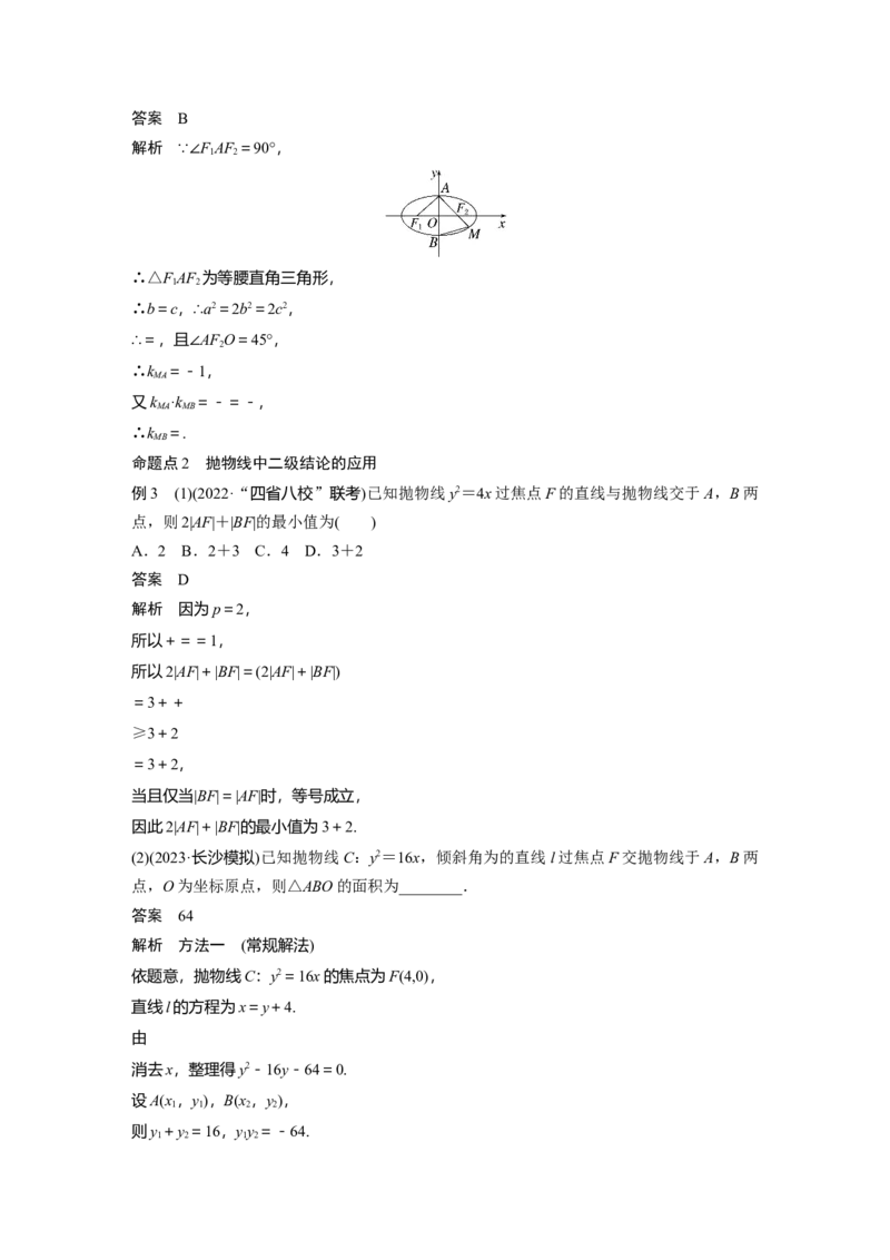 《2024年高考数学一轮复习（新高考版）第8章　§8.9　圆锥曲线压轴小题突破练[培优课]_数学_一轮复习_2024年_2024高考数学大一轮复习课件讲义新人教版知识总结_教师版》第5页预览