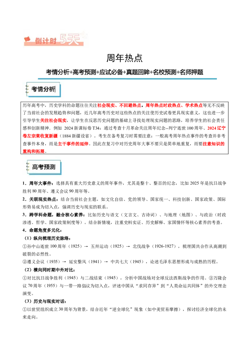 《历史（四）（原卷版）_高考一二三轮复习_历史_三轮冲刺_2025年高考历史考前20天终极冲刺攻略_历史（四）-2025年高考考前20天终极冲刺攻略》第3页预览