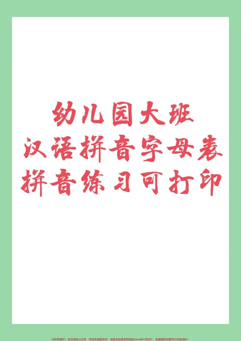 《#家长收藏孩子受益#幼小衔接#一年级#拼音_最新小学1-9年级各科+幼升小+综合类学习资源汇总包_价值20万元！最新小学1-9年级各科+幼升小+综合类学习资源汇总包》第1页预览