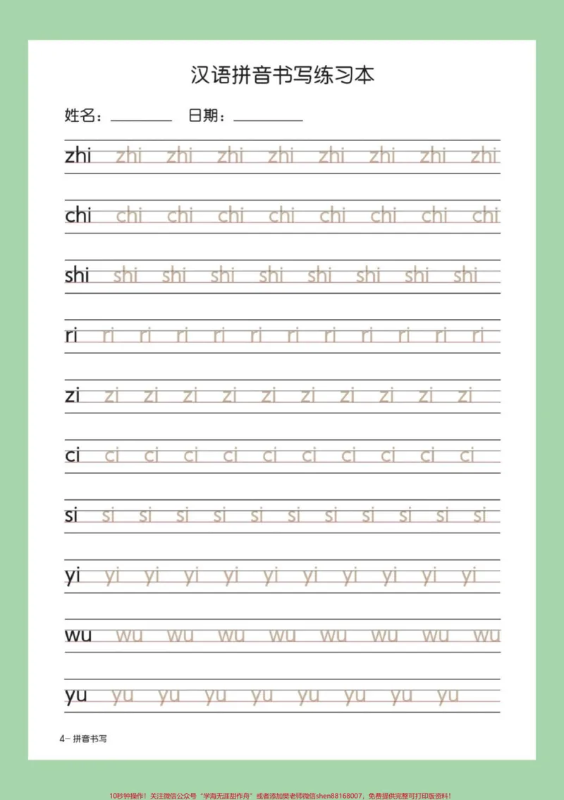 《#家长收藏孩子受益#幼小衔接#一年级#拼音_最新小学1-9年级各科+幼升小+综合类学习资源汇总包_价值20万元！最新小学1-9年级各科+幼升小+综合类学习资源汇总包》第6页预览