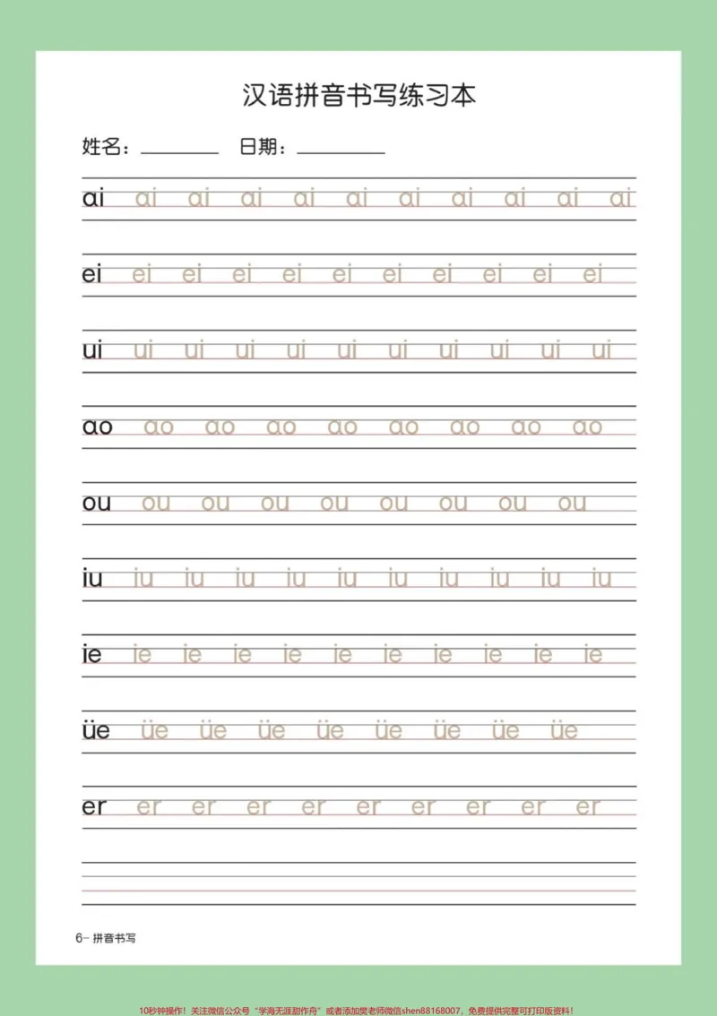 《#家长收藏孩子受益#幼小衔接#一年级#拼音_最新小学1-9年级各科+幼升小+综合类学习资源汇总包_价值20万元！最新小学1-9年级各科+幼升小+综合类学习资源汇总包》第8页预览