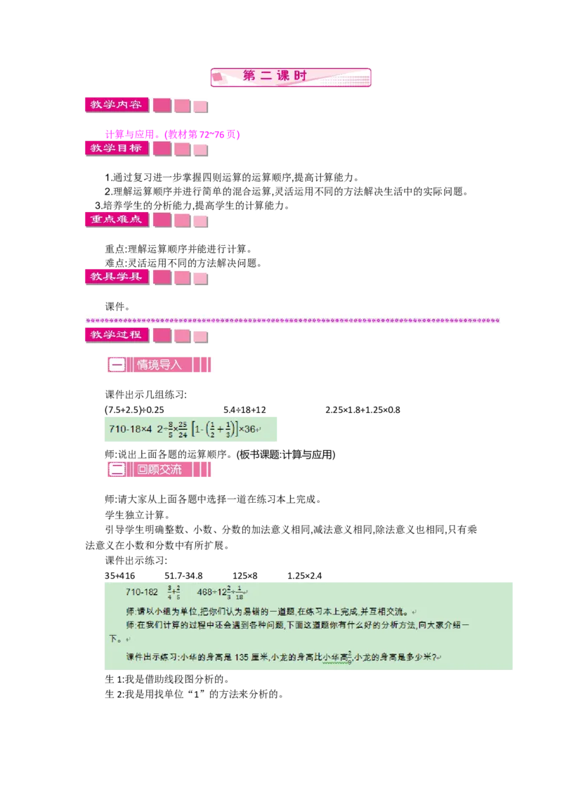 《数与代数.2数的运算2_26春小学语数英道科各版本《课件+教案》_26春各版本语数英《七彩课堂》教学课件+教案_数学《七彩课堂课件教案》北师大26春_总复习（教案）_教案》第1页预览