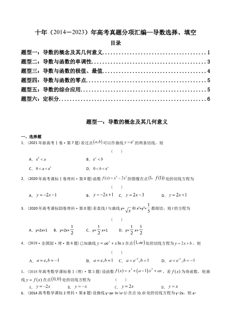 《专题05导数选择、填空（理科）（学生版）-十年（2014-2023）高考数学真题分项汇编（全国通用）_初高中资料库_高中资料库（转存避免链接过期失效）_高中数学》第1页预览