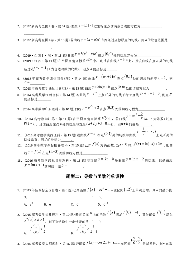 《专题05导数选择、填空（理科）（学生版）-十年（2014-2023）高考数学真题分项汇编（全国通用）_初高中资料库_高中资料库（转存避免链接过期失效）_高中数学》第3页预览