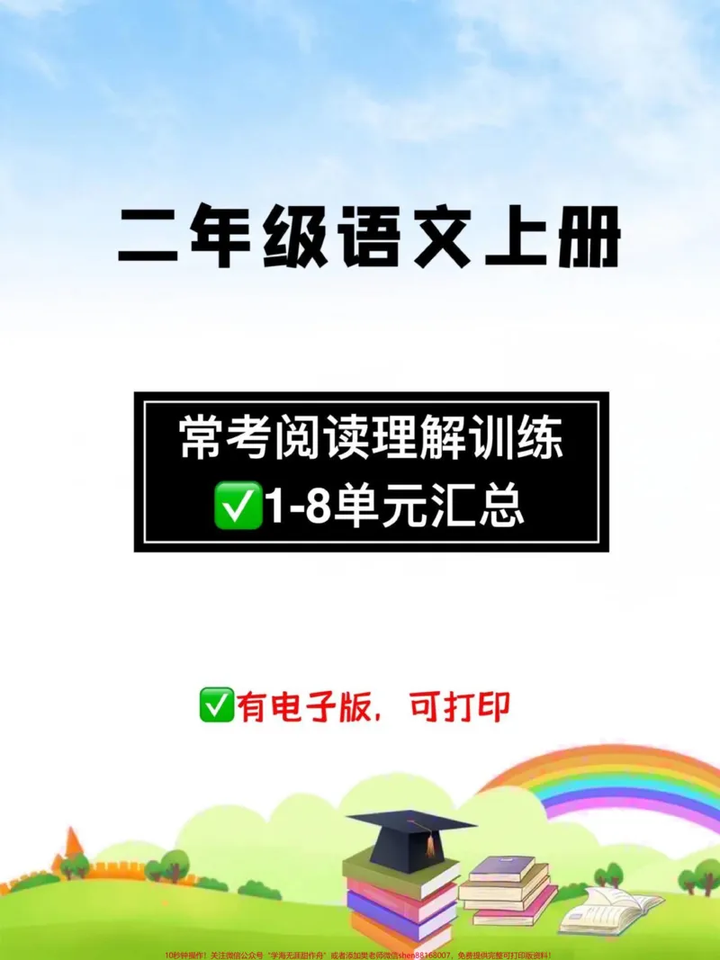 《二年级课外阅读理解专项训练。#二年级语文上册#阅读理解_最新小学1-9年级各科+幼升小+综合类学习资源汇总包_价值20万元!最新小学1-9年级各科+幼升小+综合类学习资源汇总包》第1页预览
