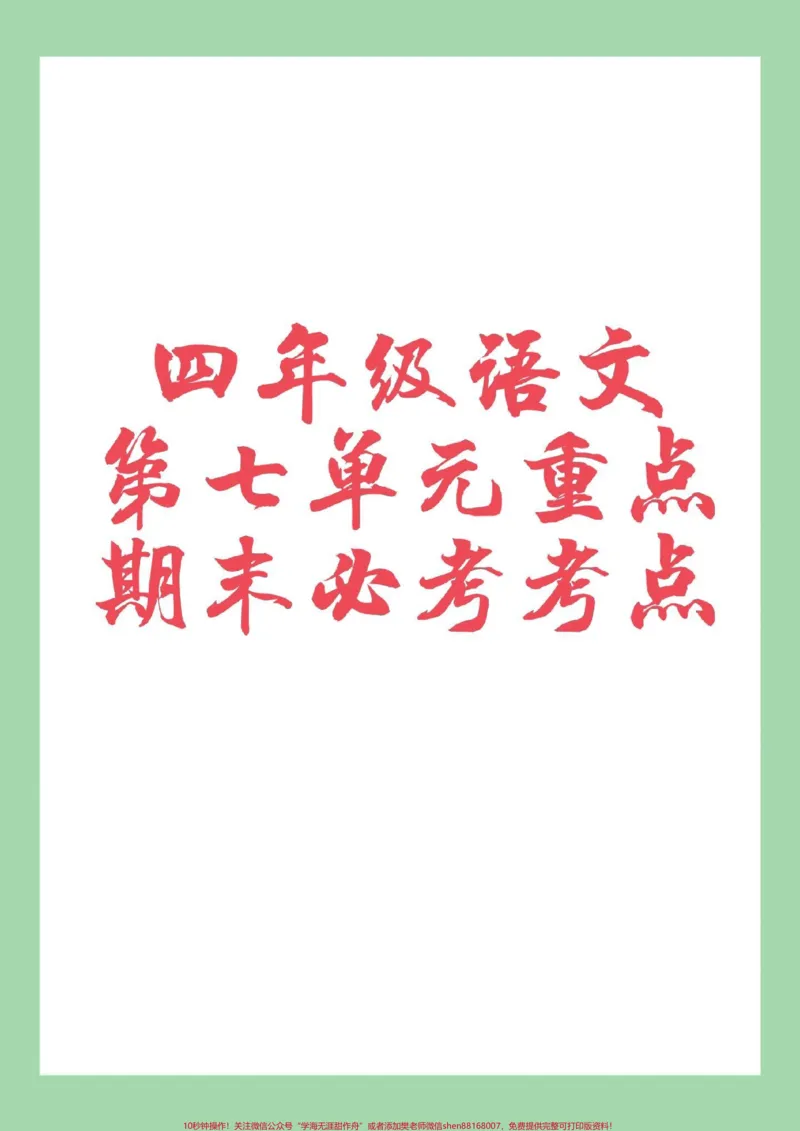 《#家长收藏孩子受益#必考考点#四年级语文_最新小学1-9年级各科+幼升小+综合类学习资源汇总包_价值20万元!最新小学1-9年级各科+幼升小+综合类学习资源汇总包》第1页预览